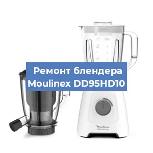 Ремонт блендера Moulinex DD95HD10 в Нижнем Новгороде